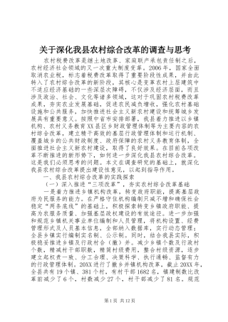关于深化我县农村综合改革的调查与思考