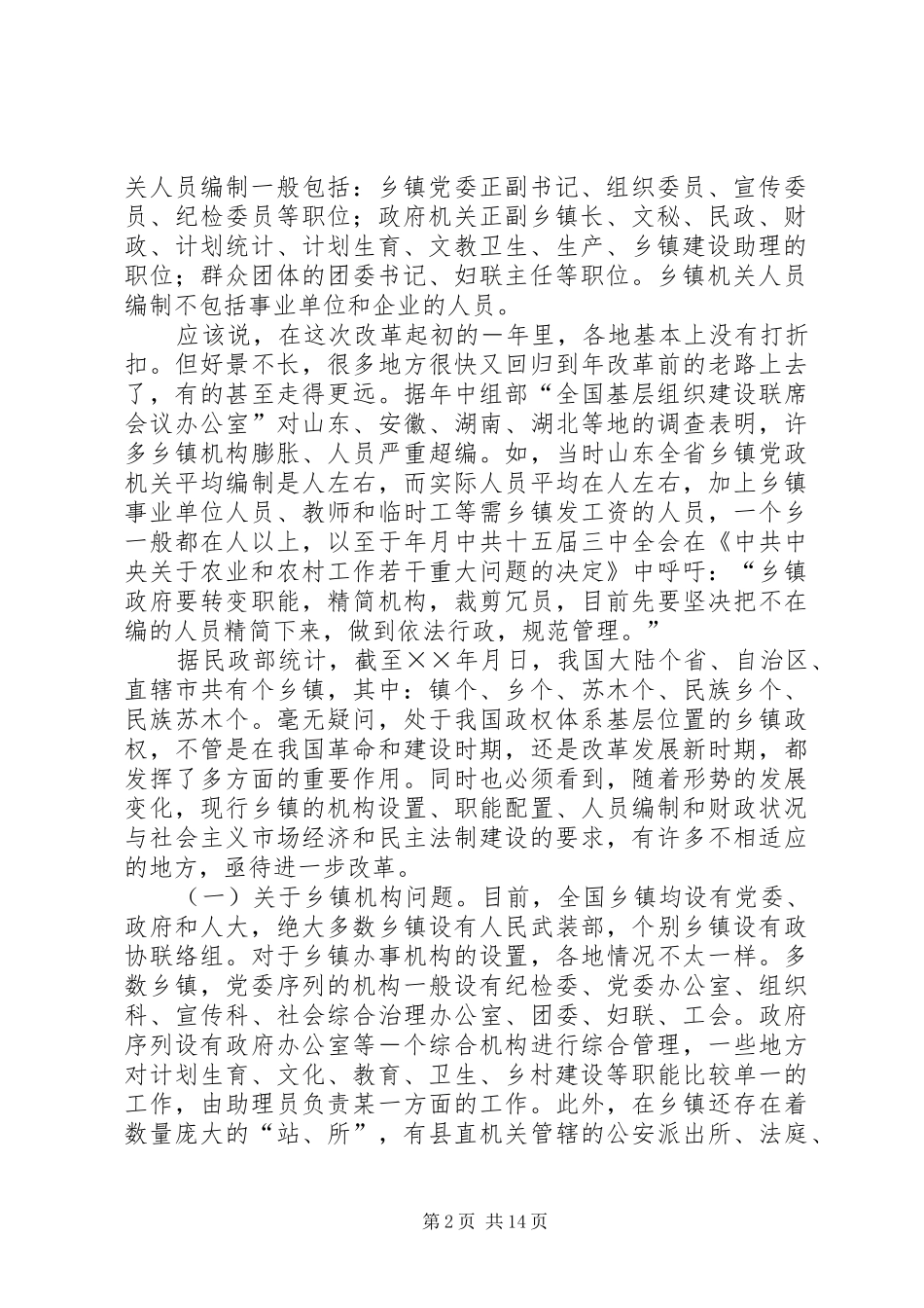 关于深化乡镇体制改革的研究报告_第2页