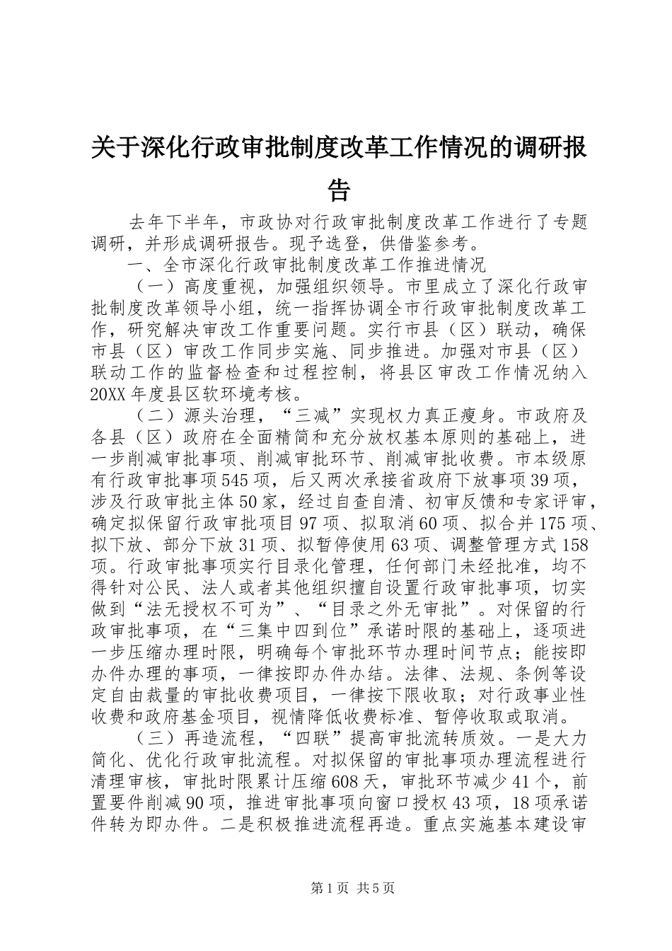 关于深化行政审批制度改革工作情况的调研报告_第1页