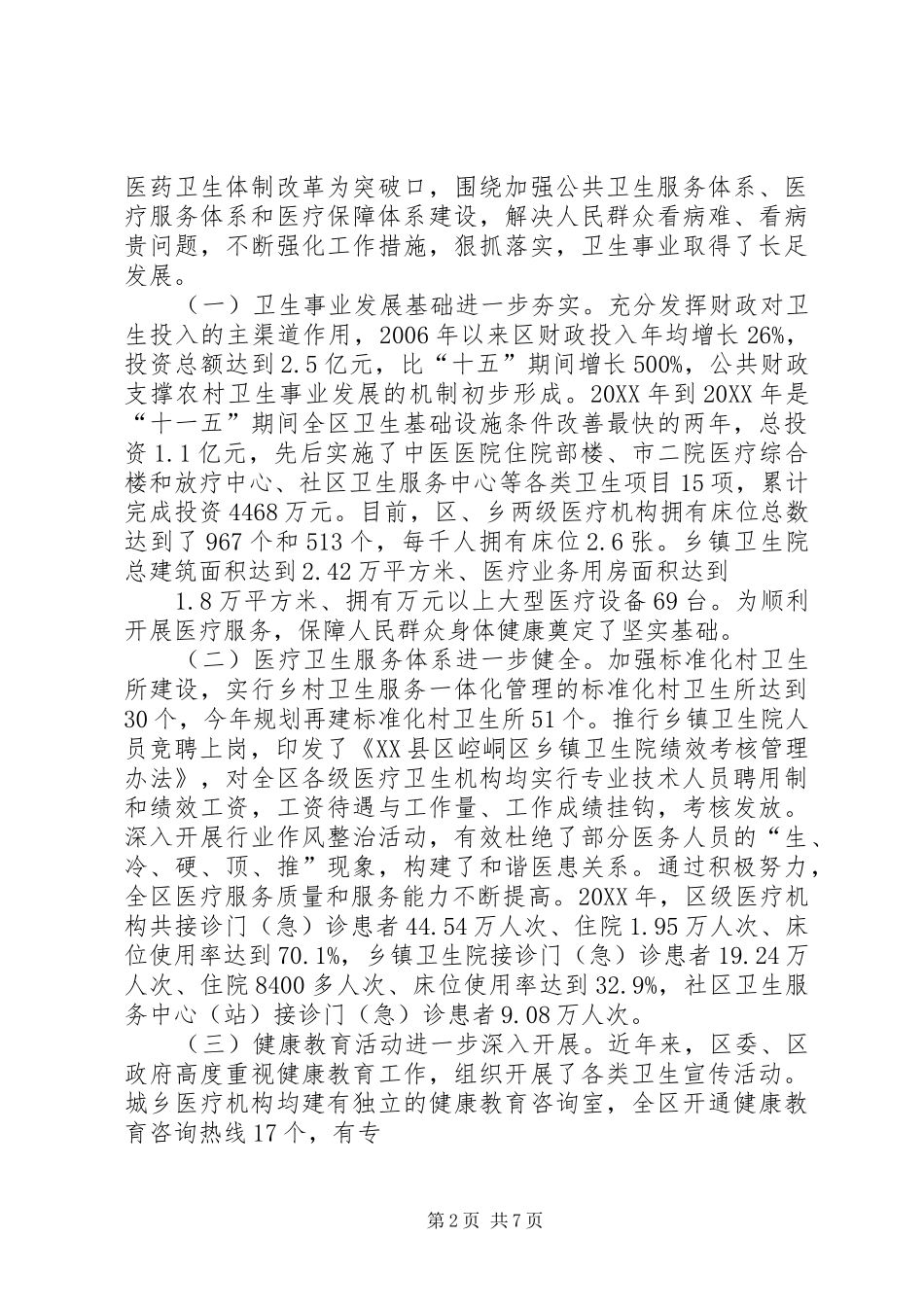 关于深化医药卫生体制改革的调研报告_第2页