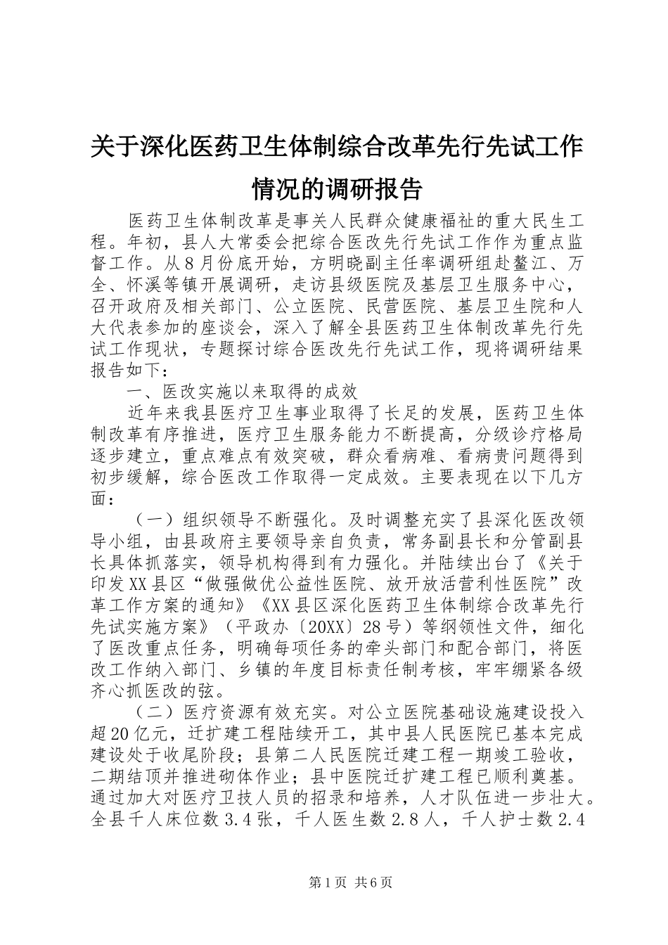 关于深化医药卫生体制综合改革先行先试工作情况的调研报告_第1页