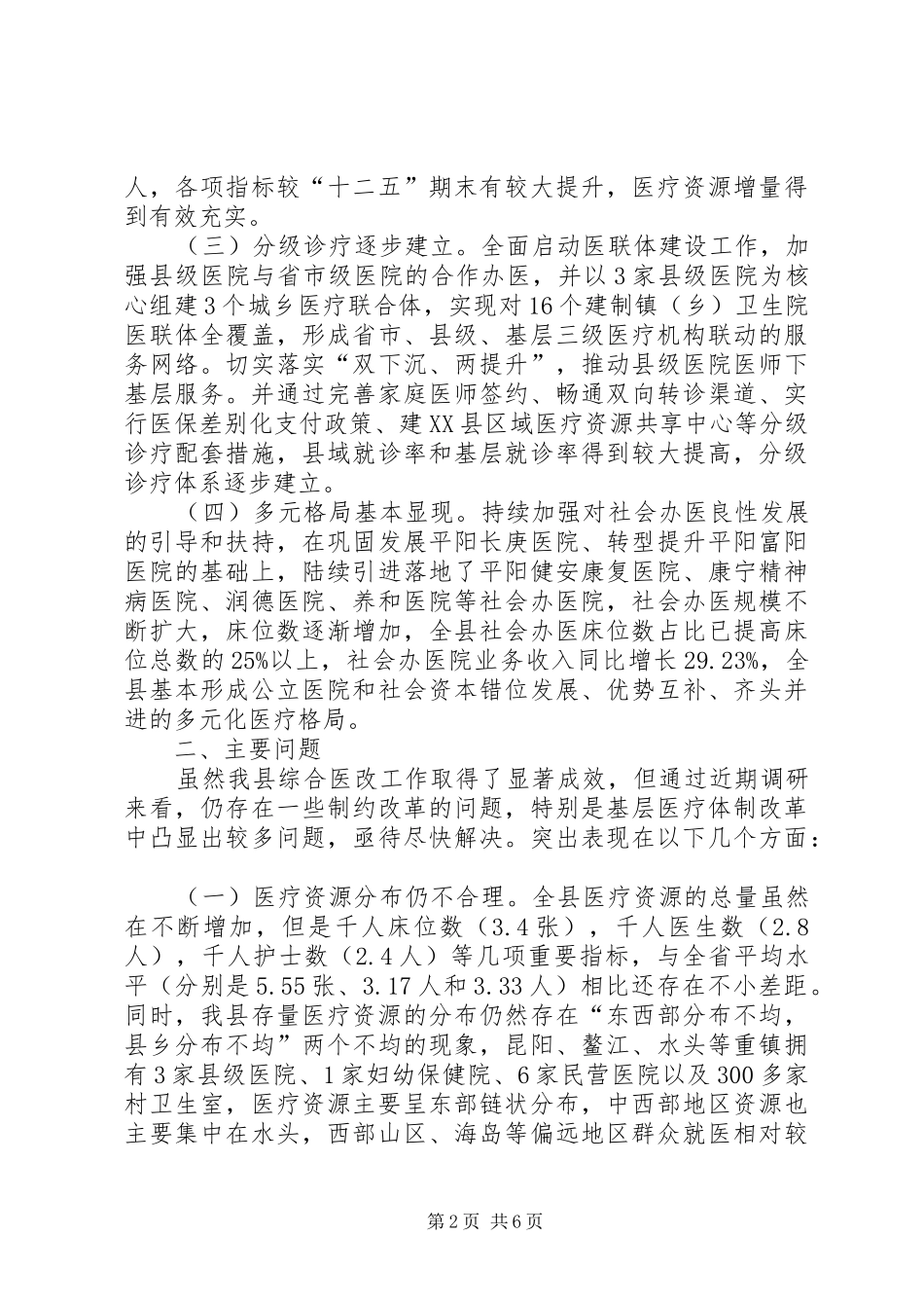 关于深化医药卫生体制综合改革先行先试工作情况的调研报告_第2页