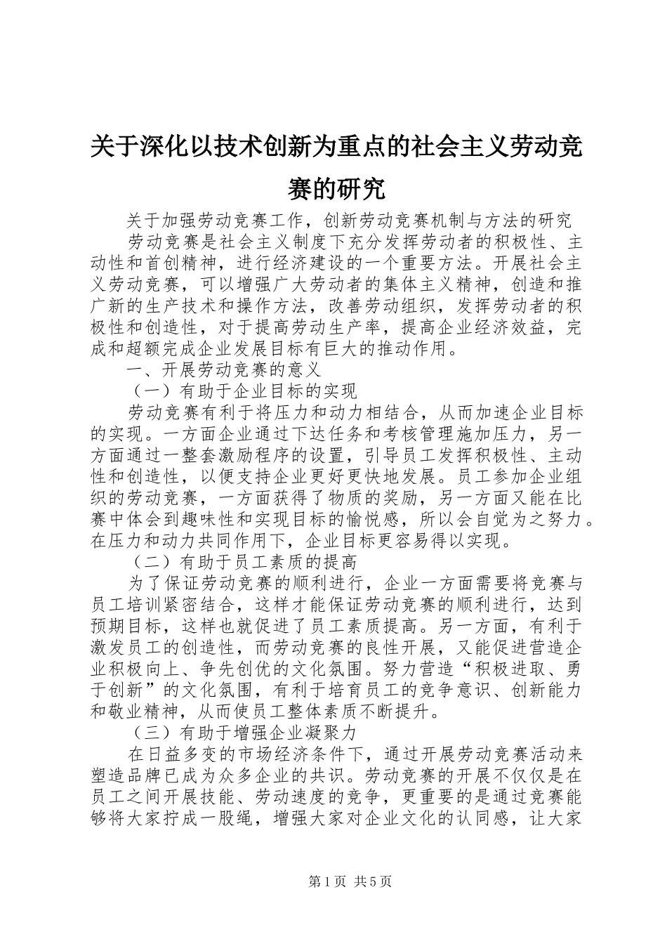 关于深化以技术创新为重点的社会主义劳动竞赛的研究_第1页
