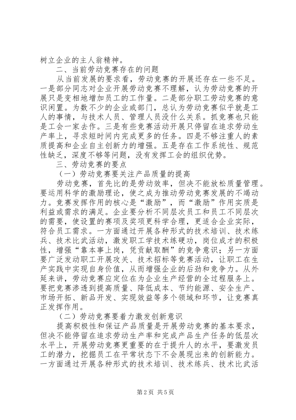 关于深化以技术创新为重点的社会主义劳动竞赛的研究_第2页