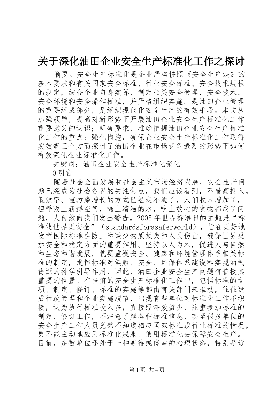 关于深化油田企业安全生产标准化工作之探讨_第1页