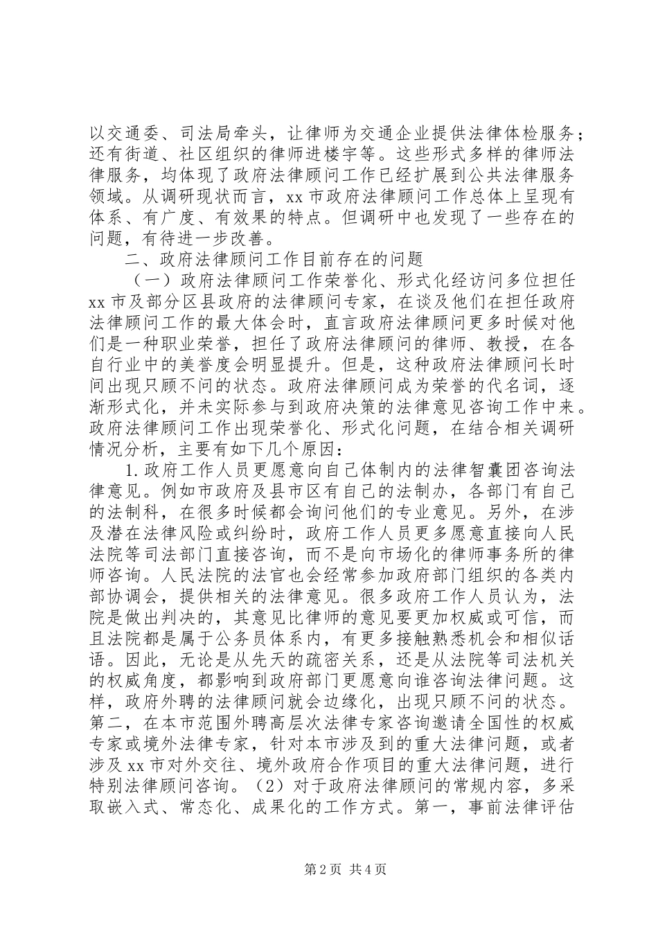 关于深化与完善政府法律顾问工作的调研报告_第2页