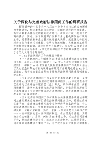 关于深化与完善政府法律顾问工作的调研报告