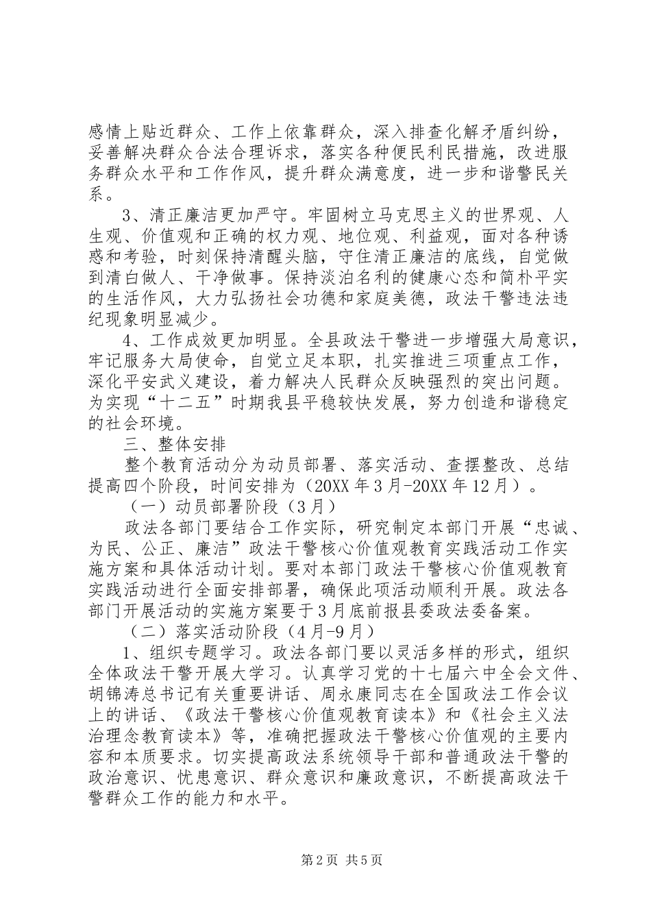 关于深化政法干警核心价值观教育活动实施方案_第2页