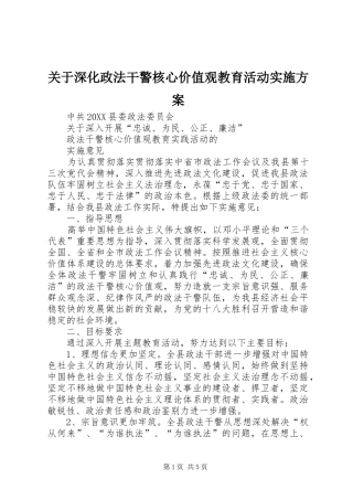 关于深化政法干警核心价值观教育活动实施方案