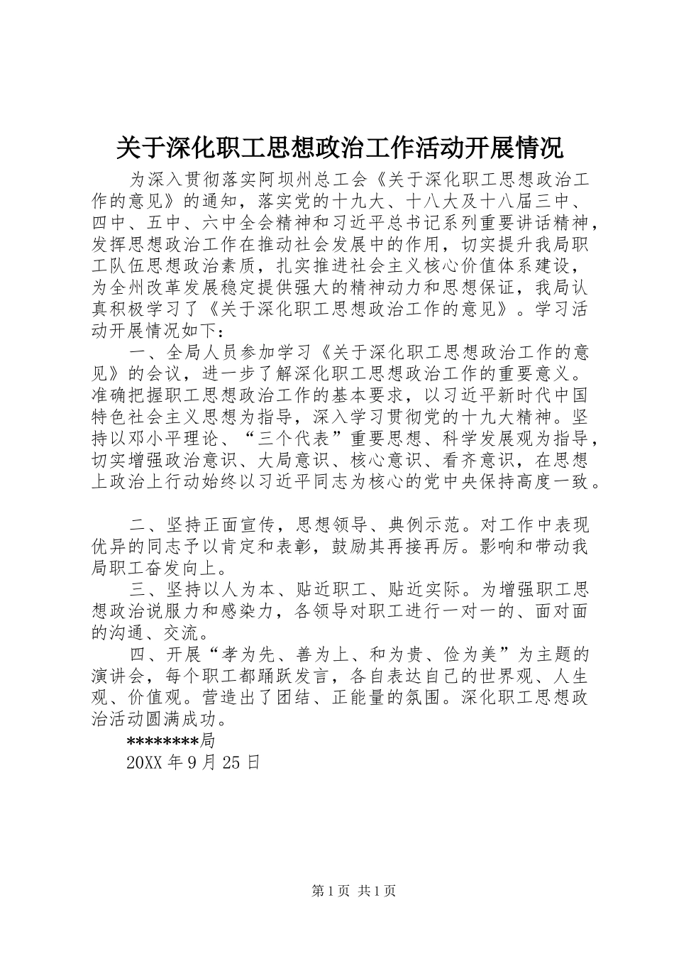 关于深化职工思想政治工作活动开展情况_第1页