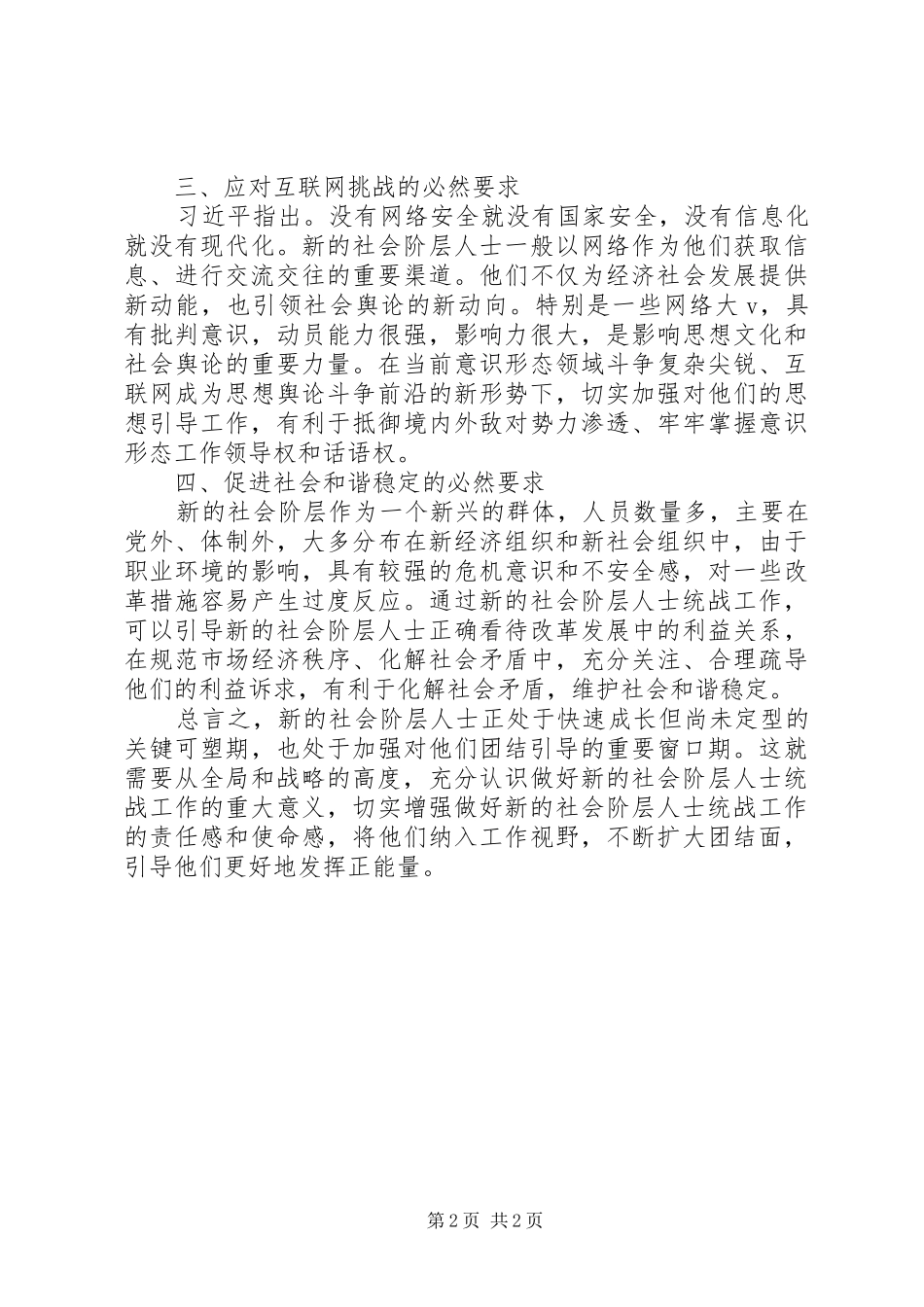 关于深刻认识做好新的社会阶层人士统战工作交流材料_第2页