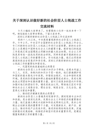 关于深刻认识做好新的社会阶层人士统战工作交流材料