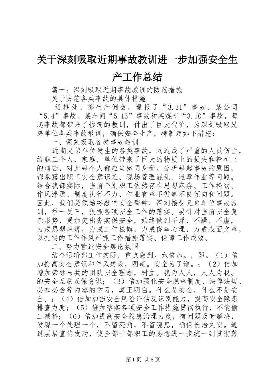 关于深刻吸取近期事故教训进一步加强安全生产工作总结_第1页
