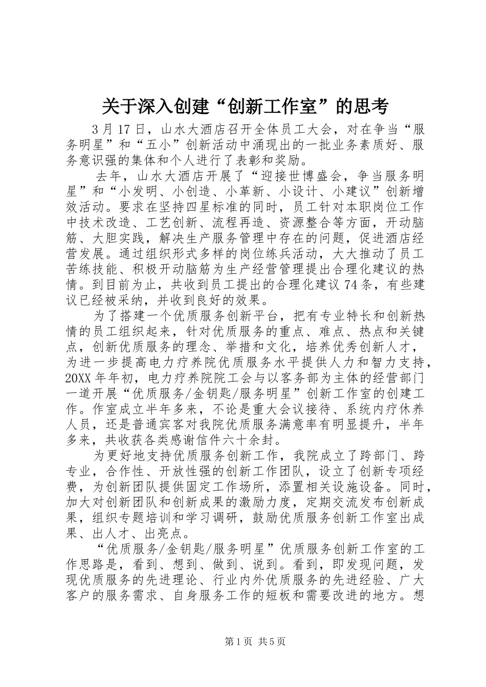 关于深入创建创新工作室的思考_第1页