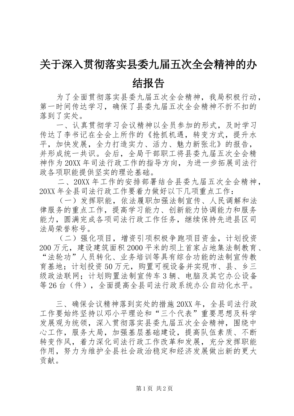 关于深入贯彻落实县委九届五次全会精神的办结报告_第1页