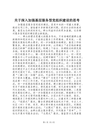 关于深入加强基层服务型党组织建设的思考
