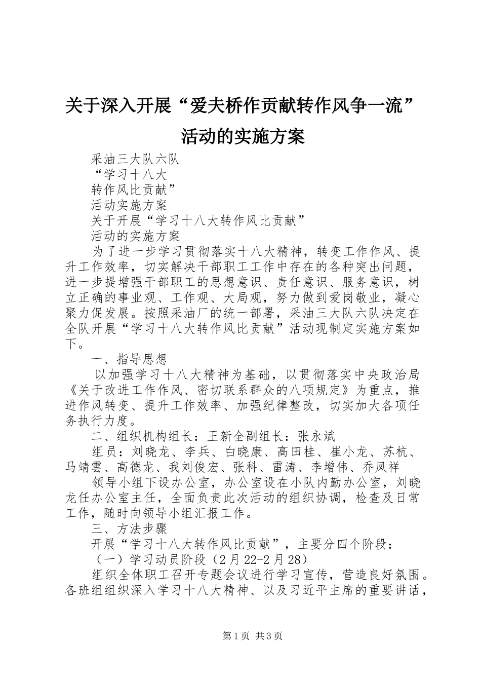 关于深入开展爱夫桥作贡献转作风争一流活动的实施方案_第1页