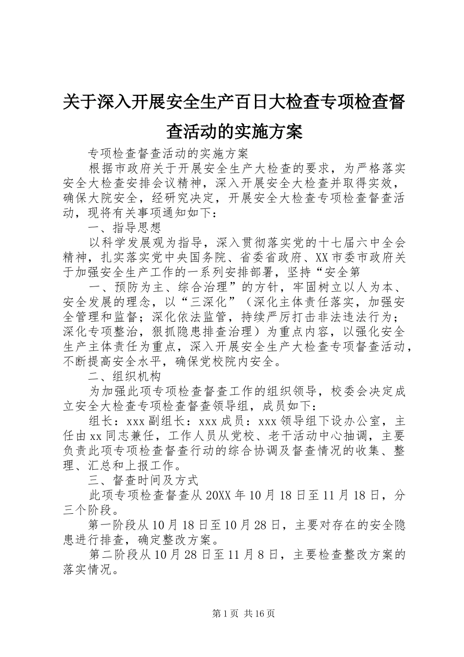 关于深入开展安全生产百日大检查专项检查督查活动的实施方案_第1页