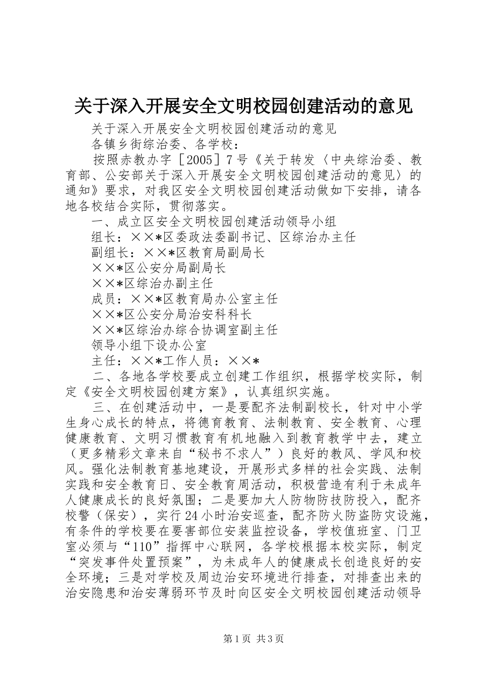 关于深入开展安全文明校园创建活动的意见_第1页