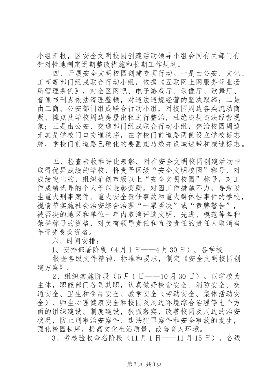 关于深入开展安全文明校园创建活动的意见_第2页
