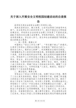 关于深入开展安全文明校园创建活动的自查报告
