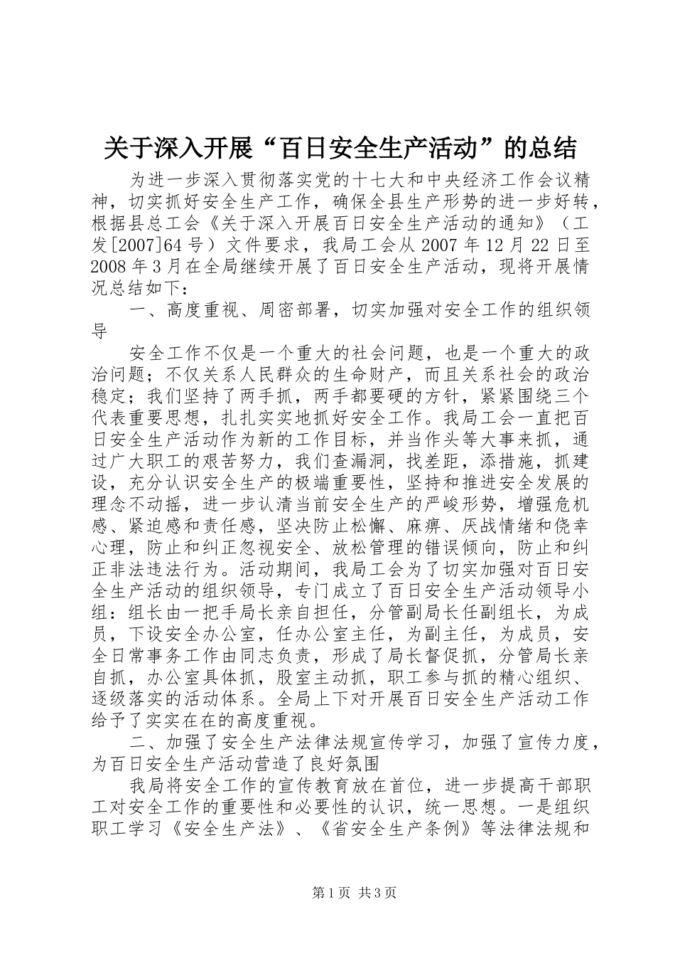 关于深入开展百日安全生产活动的总结_第1页