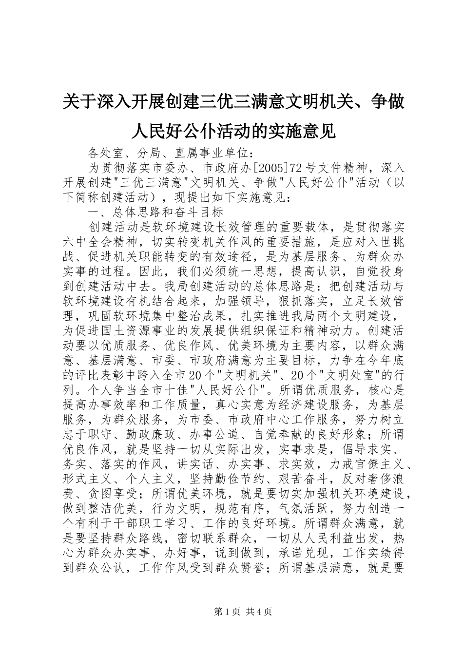 关于深入开展创建三优三满意文明机关争做人民好公仆活动的实施意见_第1页