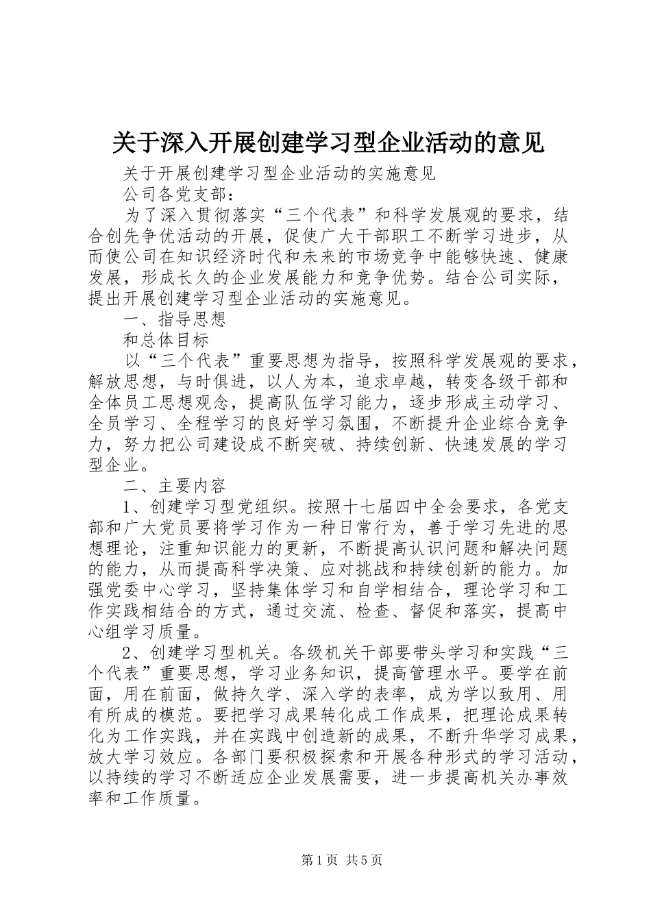 关于深入开展创建学习型企业活动的意见_第1页