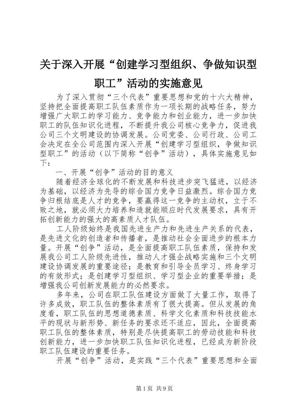 关于深入开展创建学习型组织争做知识型职工活动的实施意见_第1页