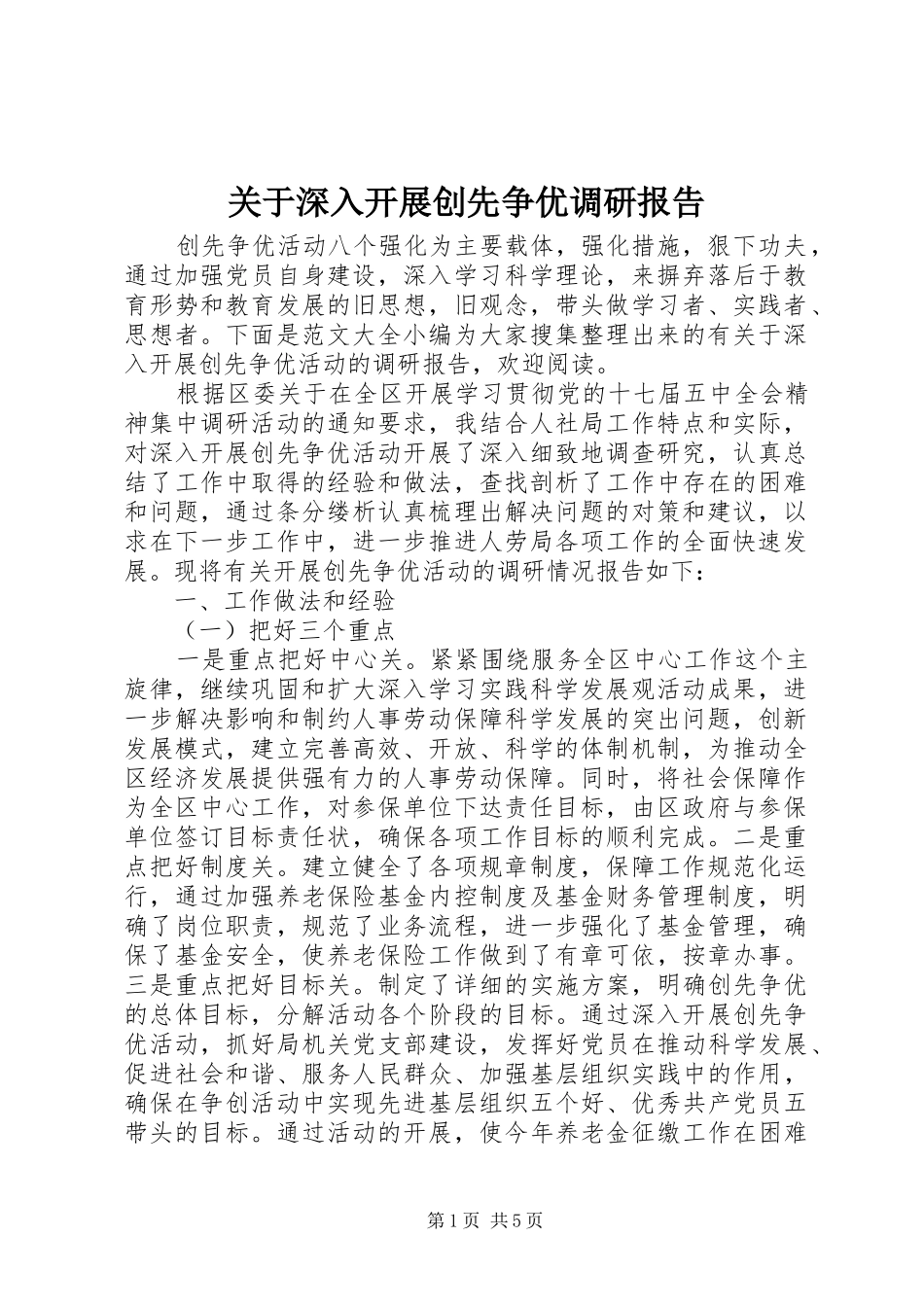 关于深入开展创先争优调研报告_第1页