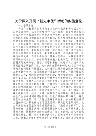 关于深入开展创先争优活动的实施意见