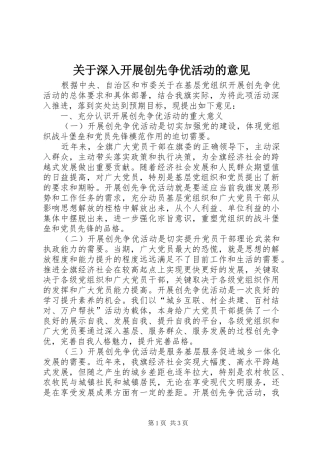 关于深入开展创先争优活动的意见
