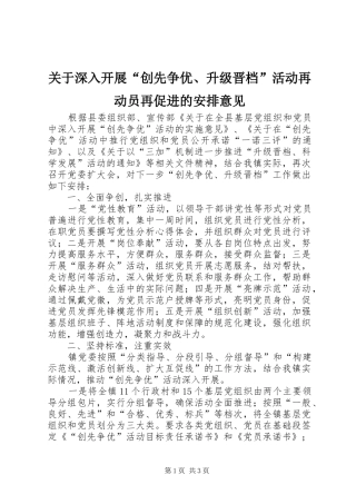 关于深入开展创先争优升级晋档活动再动员再促进的安排意见