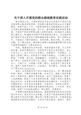 关于深入开展党的群众路线教育实践活动