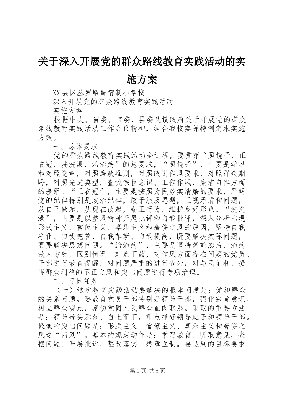 关于深入开展党的群众路线教育实践活动的实施方案_第1页