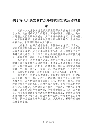 关于深入开展党的群众路线教育实践活动的思考