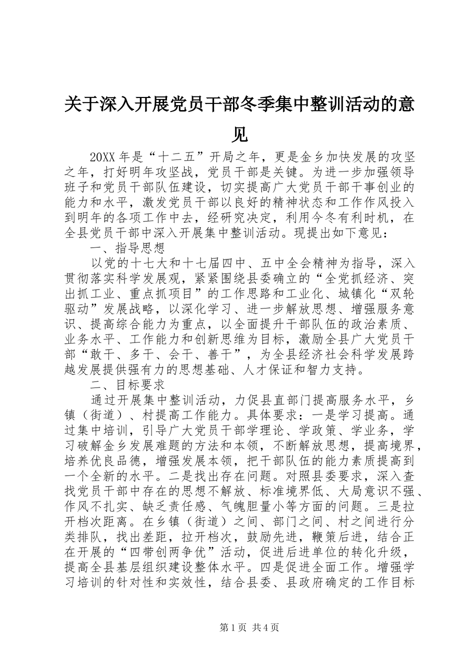关于深入开展党员干部冬季集中整训活动的意见_第1页