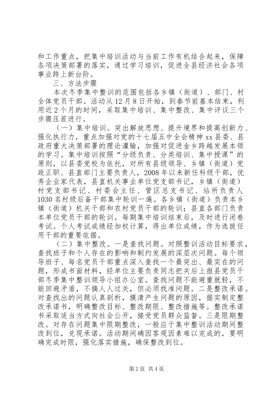 关于深入开展党员干部冬季集中整训活动的意见_第2页