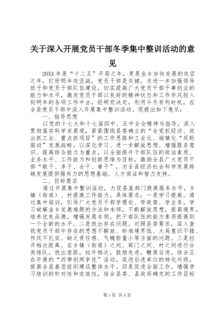 关于深入开展党员干部冬季集中整训活动的意见