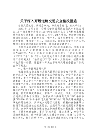 关于深入开展道路交通安全整改措施