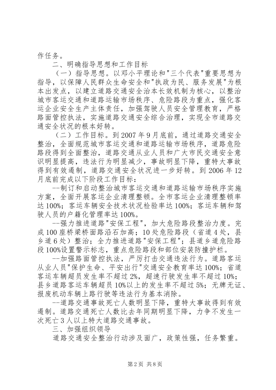 关于深入开展道路交通安全整治工作的意见_第2页