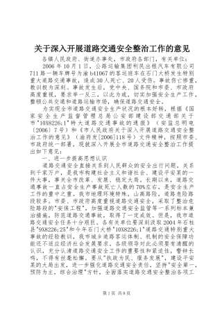 关于深入开展道路交通安全整治工作的意见