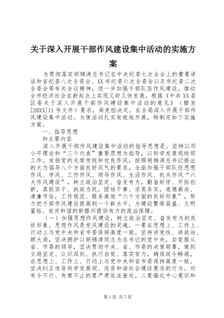 关于深入开展干部作风建设集中活动的实施方案