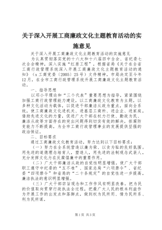关于深入开展工商廉政文化主题教育活动的实施意见
