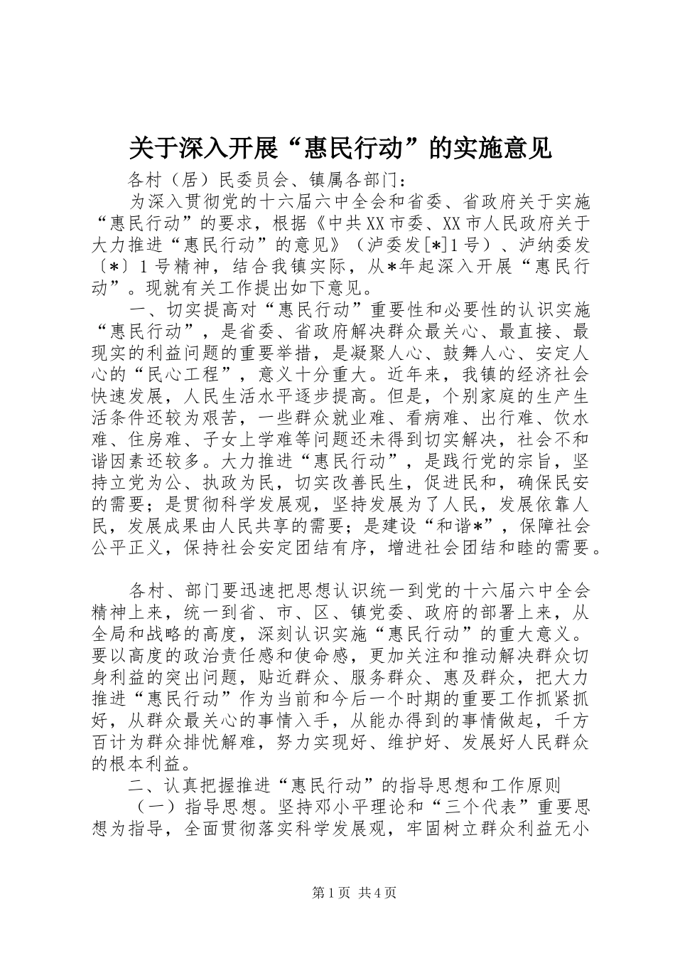 关于深入开展惠民行动的实施意见_第1页