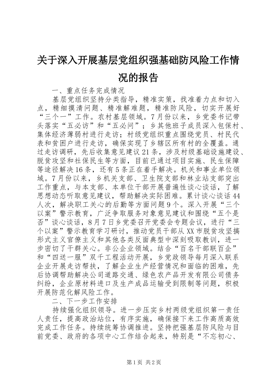 关于深入开展基层党组织强基础防风险工作情况的报告_第1页