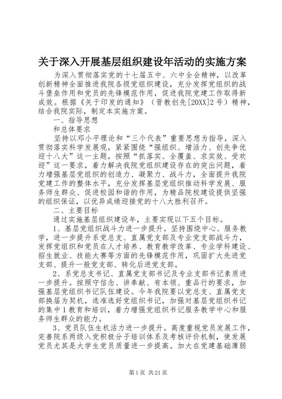 关于深入开展基层组织建设年活动的实施方案_第1页