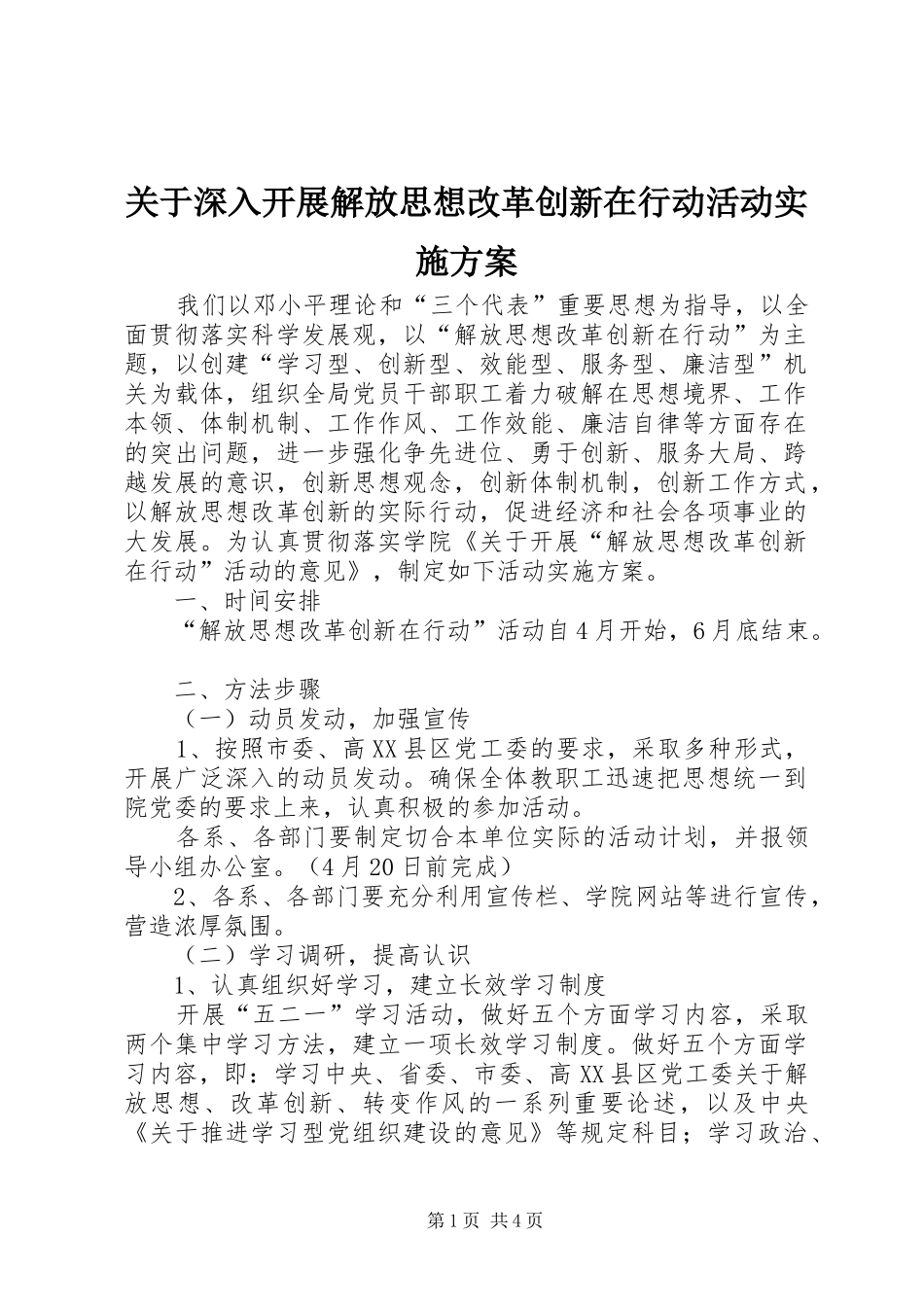 关于深入开展解放思想改革创新在行动活动实施方案_第1页
