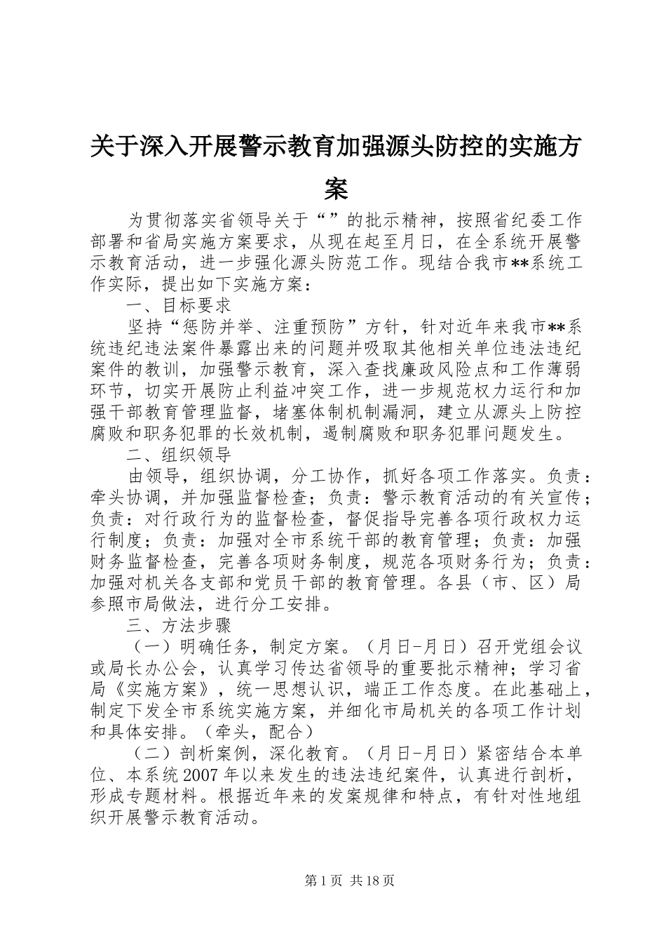 关于深入开展警示教育加强源头防控的实施方案_第1页