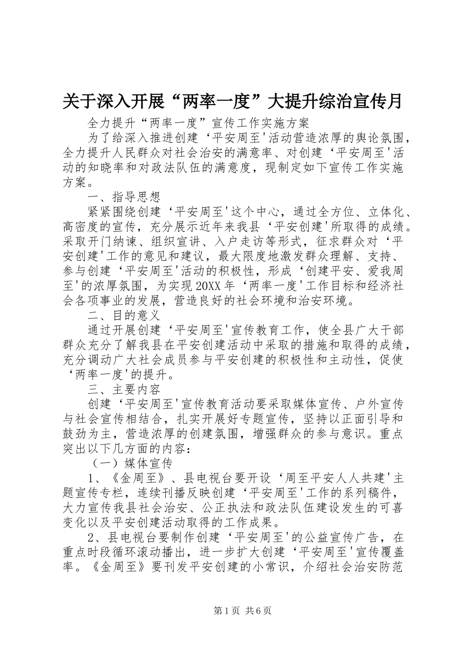 关于深入开展两率一度大提升综治宣传月_第1页